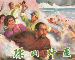 珠山歼匪 全1册 1974年 PDF连环画 山东人民 百度网盘下载插图 珠山歼匪 全1册 1974年 PDF连环画 山东人民 百度网盘下载