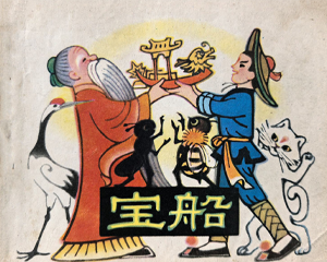 宝船 全1册 1981年仿印 PDF连环画 天津人民美术 百度网盘下载