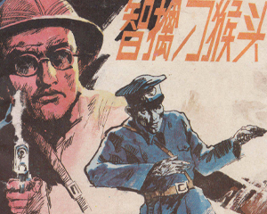 智擒刁猴头 全1册 1985年 PDF连环画 人民美术 百度网盘下载