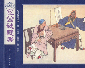包公探案故事 1-6册 PDF连环画 上海人民美术 百度网盘下载