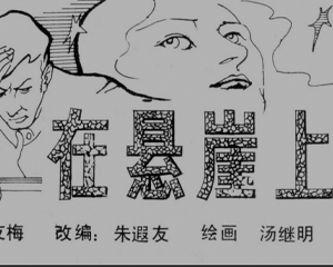 在悬崖上 全1册 PDF连环画 百度网盘下载