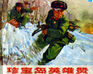 珍宝岛英雄赞 全1册 1970年 PDF连环画 上海市出版革命组出版 百度网盘下载