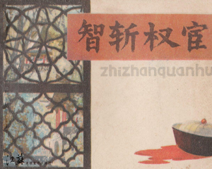 智斩权宦 全1册 1983年 PDF连环画 江苏人民 百度网盘下载插图 智斩权宦 全1册 1983年 PDF连环画 江苏人民 百度网盘下载