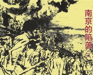 南京的陷落 1-3册全 PDF连环画 连环画出版 百度网盘下载