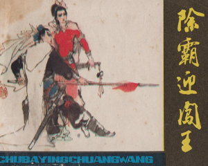 除霸迎闯王 全1册 1982年 PDF连环画 浙江人民美术 百度网盘下载