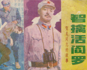 智擒活阎罗 全1册 1982年 PDF连环画 辽宁美术 百度网盘下载