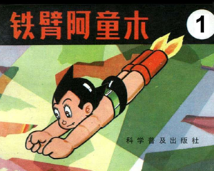 铁臂阿童木 1-15册 1981年 PDF连环画 科学普及 百度网盘下载插图 铁臂阿童木 1-15册 1981年 PDF连环画 科学普及 百度网盘下载