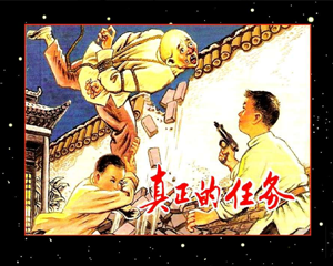 真正的任务 全1册 1962年 PDF连环画 天津人民美术 百度网盘下载插图 真正的任务 全1册 1962年 PDF连环画 天津人民美术 百度网盘下载