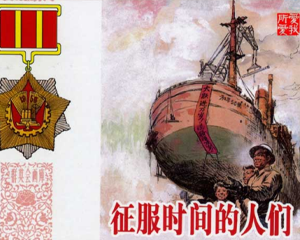 征服时间的人们 全1册 1959年 PDF连环画 上海人民美术 百度网盘下载