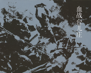 血战台儿庄 全1册 PDF连环画 连环画出版 百度网盘下载