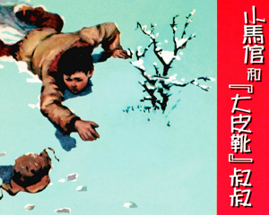 小马馆和大皮靴叔叔 全1册 PDF连环画 天津人民美术 百度网盘下载