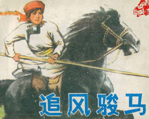 追风骏马 全1册 1978年 PDF连环画 内蒙古人民 百度网盘下载