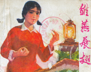 雏燕展翅 全1册 1975年 PDF连环画 山东人民 百度网盘下载插图 雏燕展翅 全1册 1975年 PDF连环画 山东人民 百度网盘下载