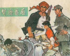 智擒匪 全1册 1974年 PDF连环画 黑龙江人民 百度网盘下载插图 智擒匪 全1册 1974年 PDF连环画 黑龙江人民 百度网盘下载