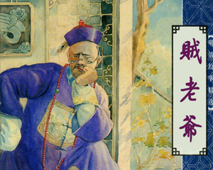 贼老爷 全1册 PDF连环画 百度网盘下载插图 贼老爷 全1册 PDF连环画 百度网盘下载