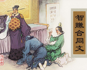 智赚合同文 全1册 2007年 PDF连环画 天津人民美术 百度网盘下载