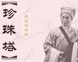 珍珠塔 全1册 PDF连环画 上海人民美术 百度网盘下载插图 珍珠塔 全1册 PDF连环画 上海人民美术 百度网盘下载