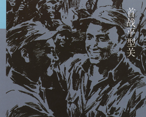 首战平型关 全1册 PDF连环画 连环画出版 百度网盘下载