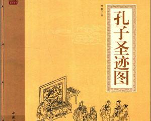 孔子圣迹图 全1册 2012年 PDF连环画 中国书店 百度网盘下载