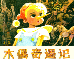 木偶奇遇记 全1册 1981年 PDF连环画 北京出版 百度网盘下载