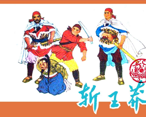 斩王莽 全1册 1975年 PDF连环画 天津人民美术 百度网盘下载