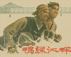 鸭绿江畔 全1册 1978年 PDF连环画 上海人民 百度网盘下载