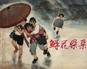 鲜花朵朵 全1册 1965年仿印 PDF连环画 上海人民美术 百度网盘下载插图 鲜花朵朵 全1册 1965年仿印 PDF连环画 上海人民美术 百度网盘下载