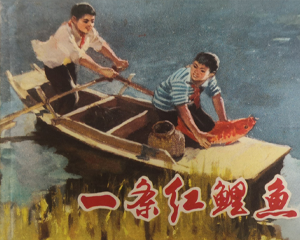 一条红鲤鱼 全1册 1974年仿印 PDF连环画 上海人民 百度网盘下载插图 一条红鲤鱼 全1册 1974年仿印 PDF连环画 上海人民 百度网盘下载