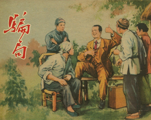 骗局 全1册 1955年 PDF连环画 上海人民美术 百度网盘下载插图 骗局 全1册 1955年 PDF连环画 上海人民美术 百度网盘下载