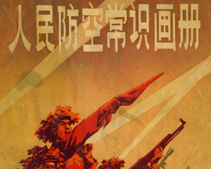 人民防空常识画册 全1册 PDF连环画 安徽省阜阳地区人民防空领导小组办公室绘 百度网盘下载