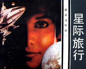 星际旅行 全1册 1983年 PDF连环画 花城出版 百度网盘下载