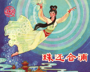 珠还合浦 全1册 1980年 PDF连环画 广西人民 百度网盘下载插图 珠还合浦 全1册 1980年 PDF连环画 广西人民 百度网盘下载