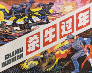 杀牛过年 全1册 1982年仿印 PDF连环画 辽宁美术 百度网盘下载