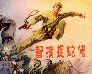 智擒捉蛇佬 全1册 1984年 PDF连环画 广西人民 百度网盘下载插图 智擒捉蛇佬 全1册 1984年 PDF连环画 广西人民 百度网盘下载