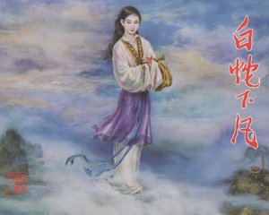 白蛇传 1-10册缺2册 2011年 PDF连环画 黑龙江美术 百度网盘下载