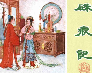 朱砂记 全1册 PDF连环画 上海书店 百度网盘下载