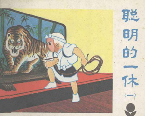 聪明的一休 1-4册 1984年 PDF动画连环画 广东人民 百度网盘下载插图 聪明的一休 1-4册 1984年 PDF动画连环画 广东人民 百度网盘下载