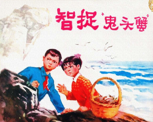 智捉鬼头蟹 全1册 1975年 PDF连环画 天津人民美术 百度网盘下载