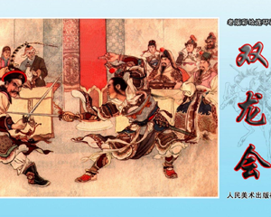双龙会 全1册 1959年 PDF彩色连环画 人民美术 百度网盘下载