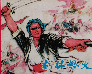 杉林怒火 全1册 1979年仿印 PDF连环画 江西人民 百度网盘下载