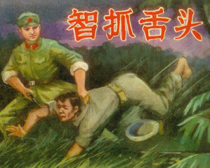 智抓舌头 全1册 1981年 PDF连环画 内蒙古人民 百度网盘下载