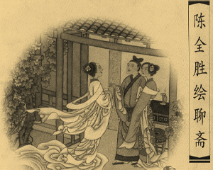 陈全胜绘聊斋 全1册 PDF连环画 辽宁美术 百度网盘下载