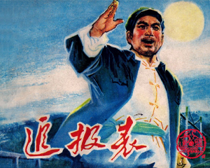 追报表 全1册 1974年 PDF连环画 湖北人民 百度网盘下载