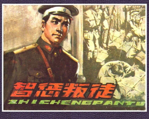 智惩叛徒 全1册 1983年 PDF连环画 黑龙江人民 百度网盘下载