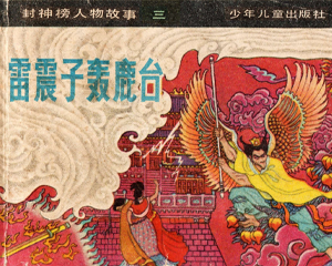 雷震子轰鹿台 全1册 1982年 PDF连环画 少年儿童 百度网盘下载