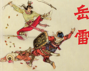 岳雷 全1册 PDF连环画 陕西人民美术 百度网盘下载