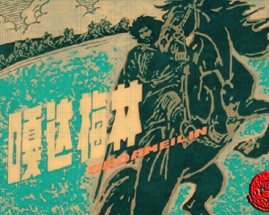 嘎达梅林 全1册 PDF连环画 百度网盘下载