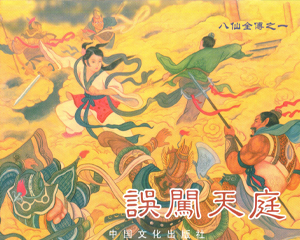 八仙全传 1-22册 2008年 PDF连环画 中国文化 百度网盘下载插图 八仙全传 1-22册 2008年 PDF连环画 中国文化 百度网盘下载