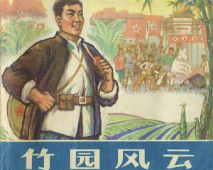 竹园风云 全1册 1975年 PDF连环画 浙江人民 百度网盘下载