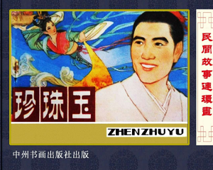 珍珠玉 全1册 1981年 PDF连环画 中州书画社 百度网盘下载